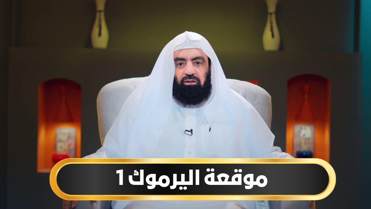 موقعة اليرموك 1 | أيام أبي بكر الموسم الثاني | د متولي البراجيلي |ح23