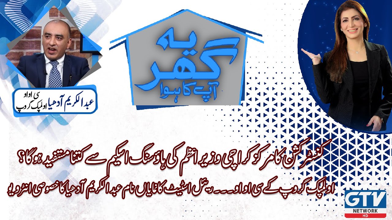 Yeh Ghar Apka Hua | Exclusive Talk With Abdul Kareem Adhia Ex Chairman ABAD | 20 February 2022