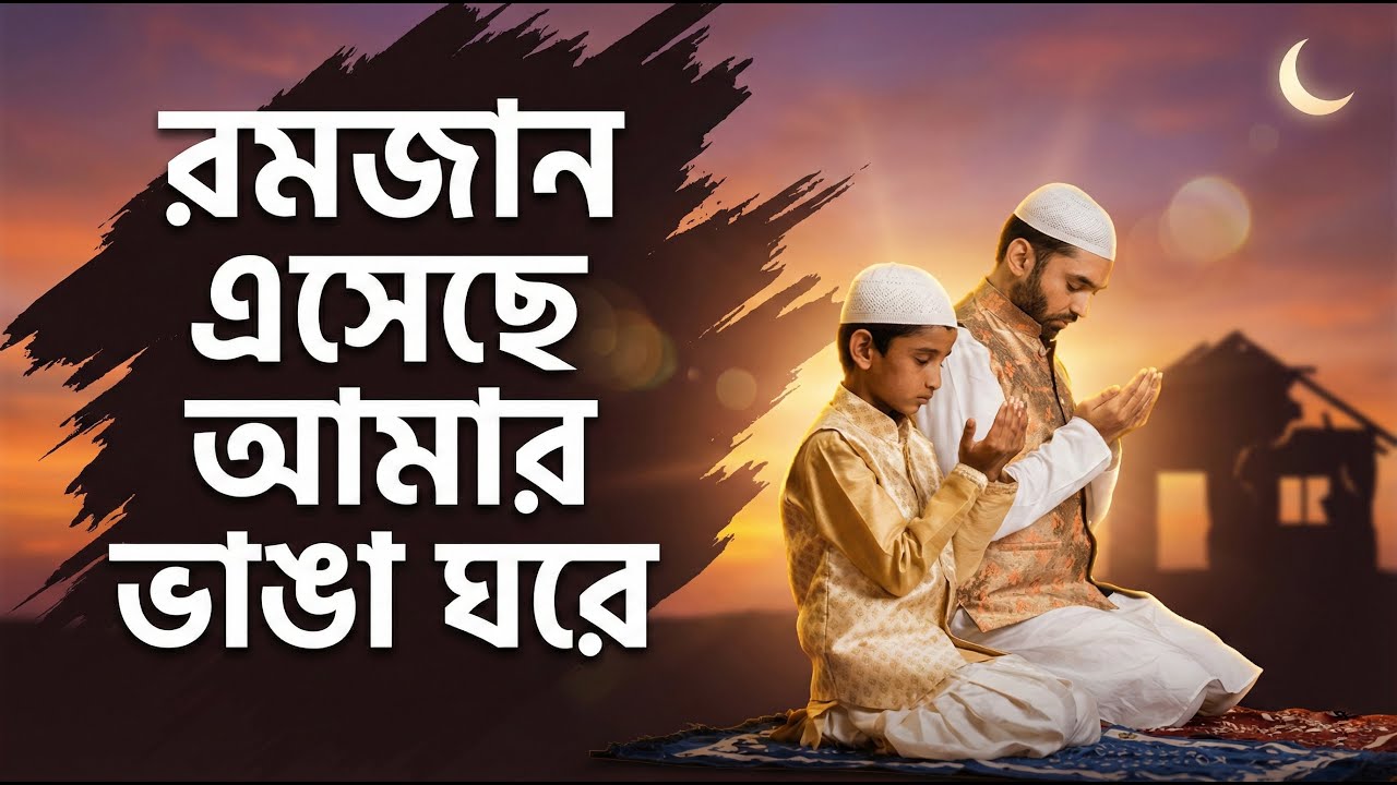 রমজান এসেছে আমার ভাঙা ঘরে | New Emotional Bangla Islamic Gojol | Ramadan Nasheed 2026