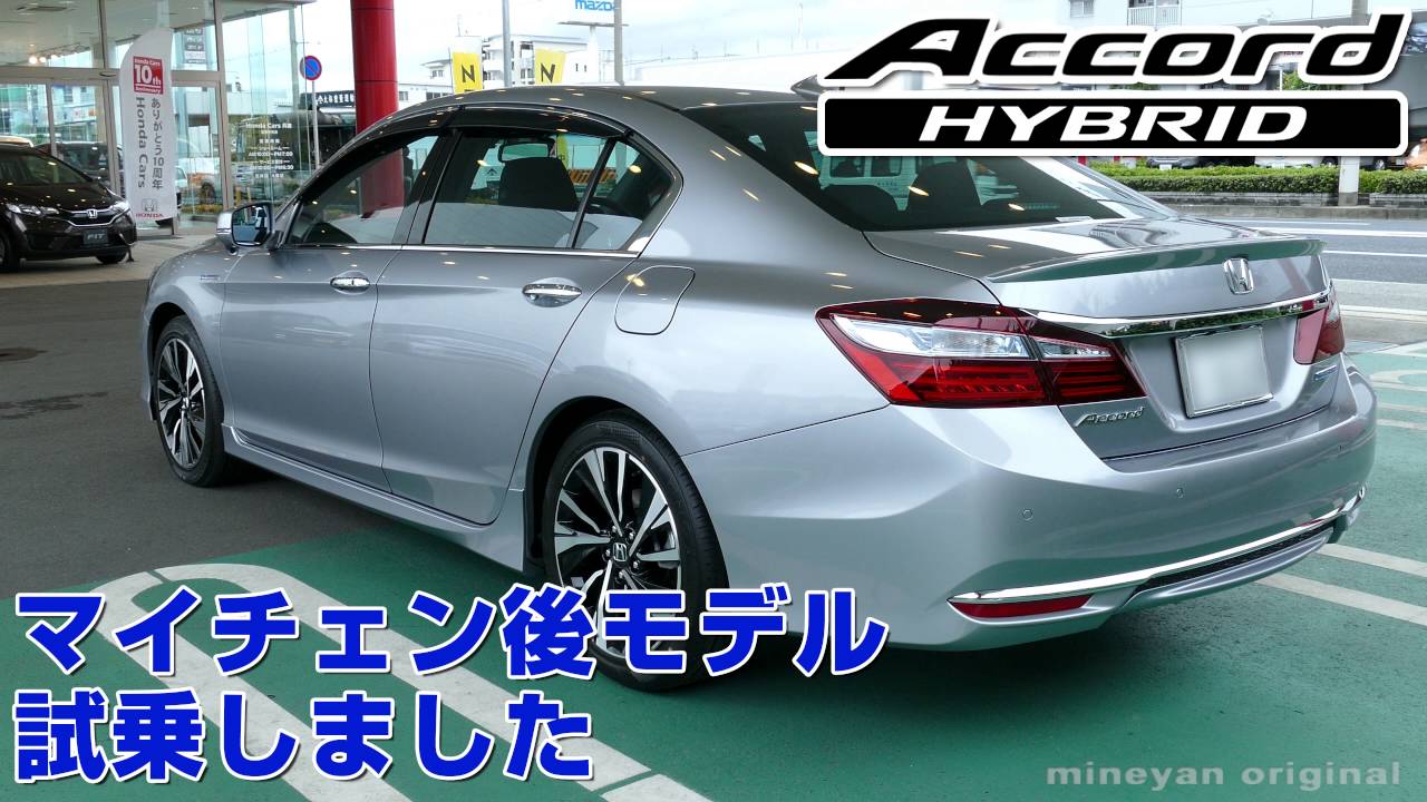 アコードハイブリッド マイチェン後モデル(2016) 試乗しました＜4K動画＞