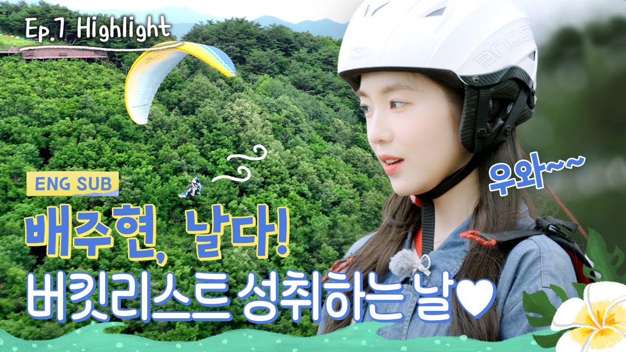 [#아이린의워크앤홀리데이] 4주차 하이라이트 EP07 | 배주현의 버킷리스트🧡 패러글라이딩 도전기! | #IRENE (SUB)