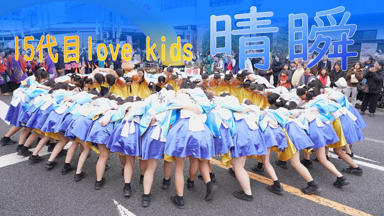 中京高校保育class『love kids』 瑞浪バサラカーニバル（バサカニ）2024