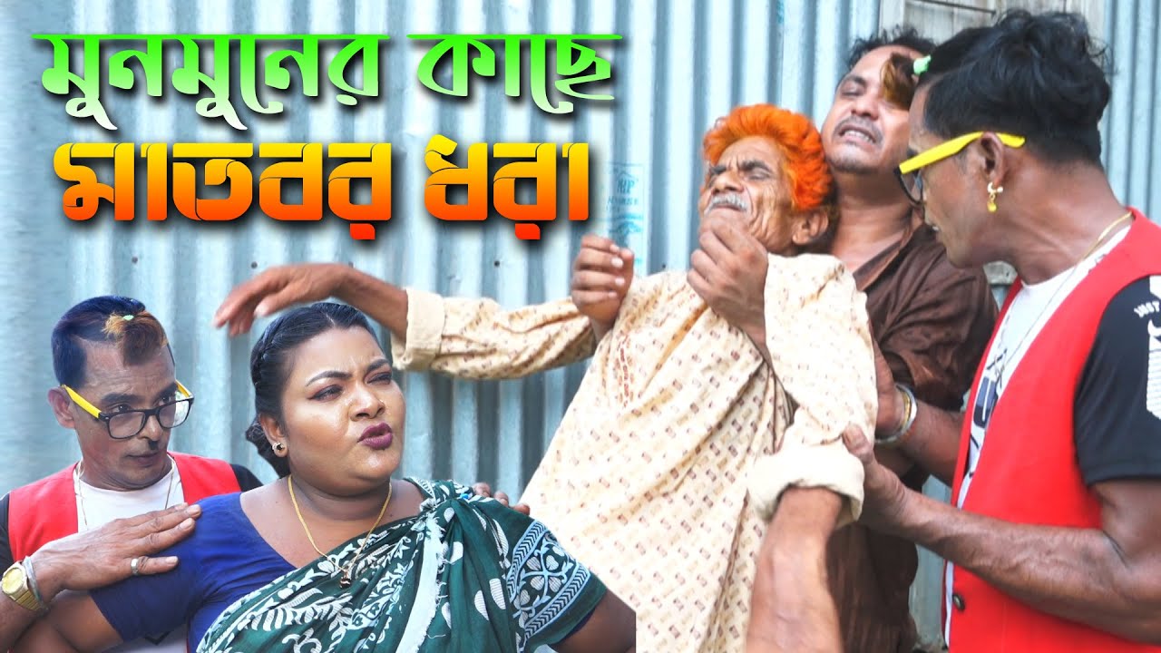 Panku vadaima | Munmuner Kase Matbor Dhora | পাংকু ভাদাইমা | মুনমুনের কাছে মাতবর ধরা--2023