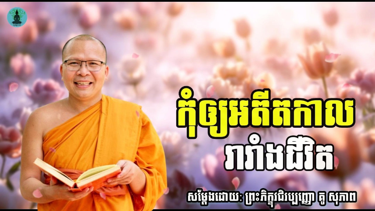 កុំឲ្យអតីតកាលរារាំងជីវិត | ម្ចាស់គ្រូ គូ សុភាព | Kou Sopheap