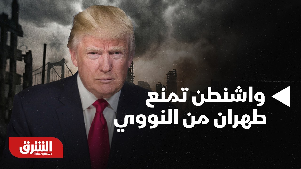 أخبار الشرق- وزير الخارجية الاميركية: واشنطن لم تسمح لـ طهران بامتلاك سلاح نووي تحت أي ظرف