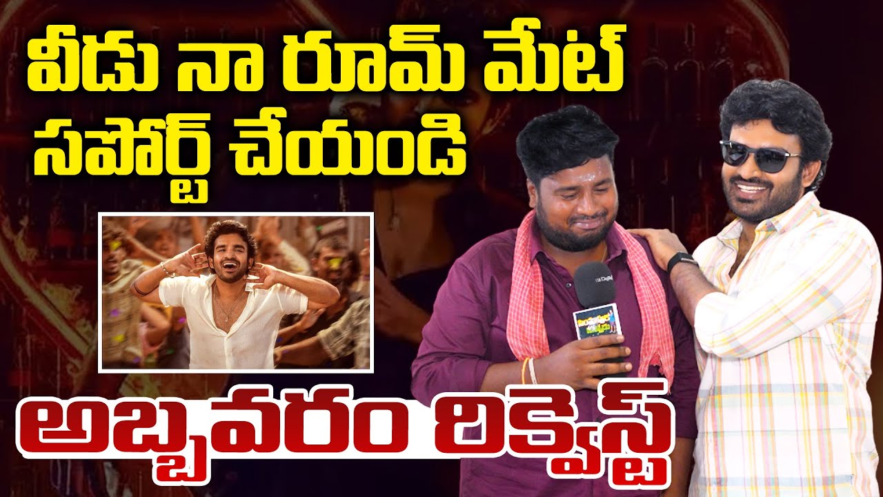 వీడు నా రూమ్ మెట్  వీడికి సపోర్ట్ చేయండి | Kiran Abbavaram | Simhapuri Sinnodu | Nellore