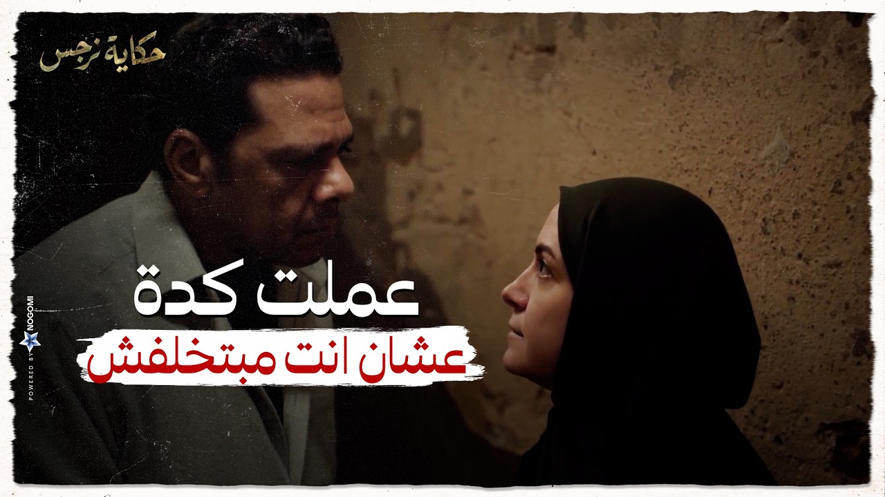 حكاية نرجس | نرجس بتعاير عوني انه مبيخلفش ومصممة تعمل محضر !