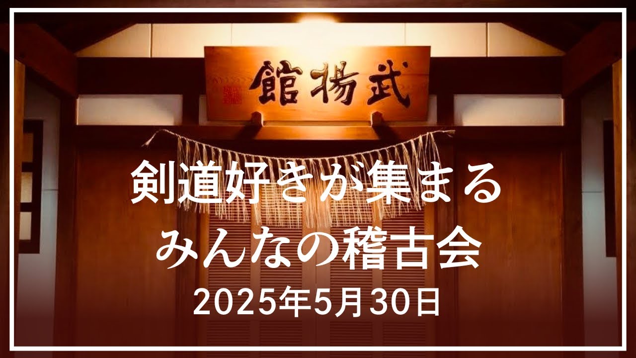 5月剣道好きが集まるみんなの稽古会　#kendo #八段　#剣道