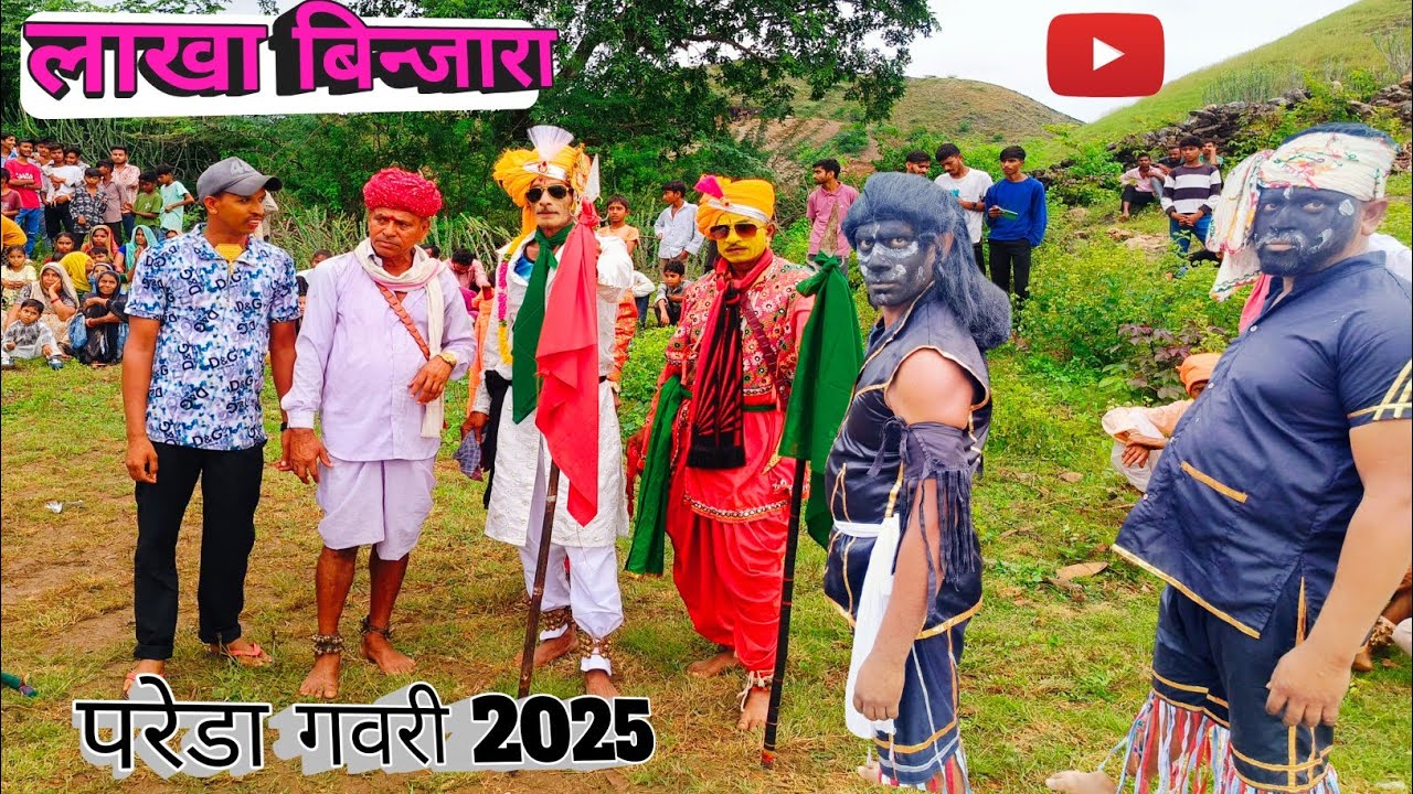 लाखां बिन्जारा परेडा गवरी, pareda gavri 2025binjara@deshikalakargavri 