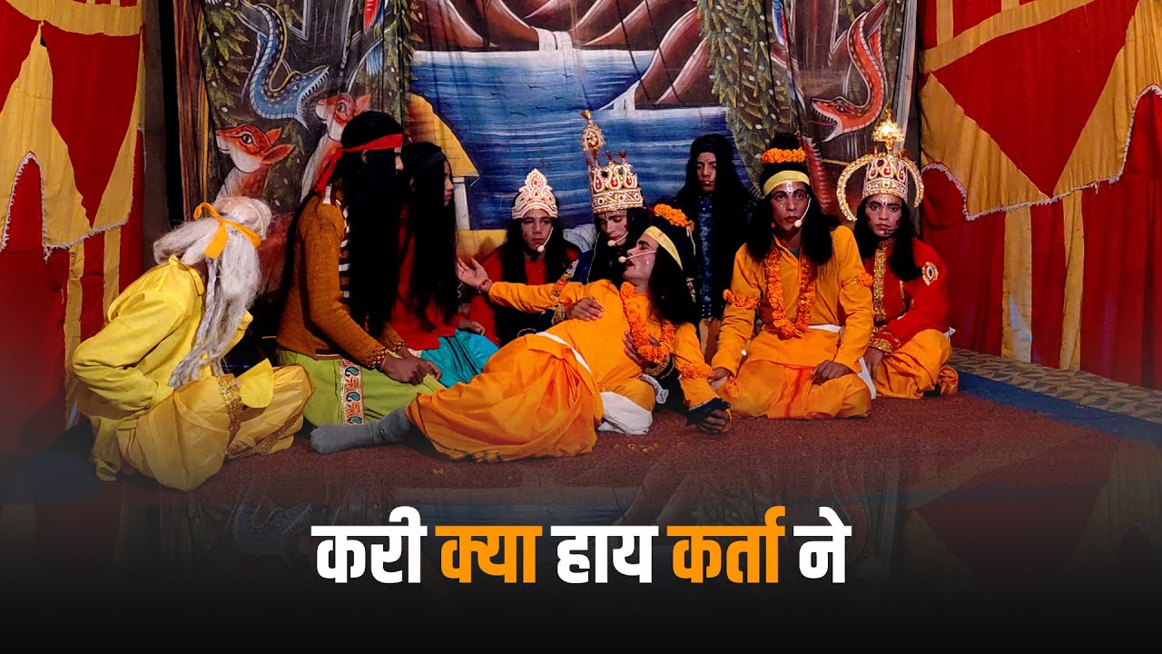 करी क्या हाय कर्ता ने। रामलीला उत्तराखण्ड 2021 Jaintoli Ramleela | Ramlila uttarakhand 2021