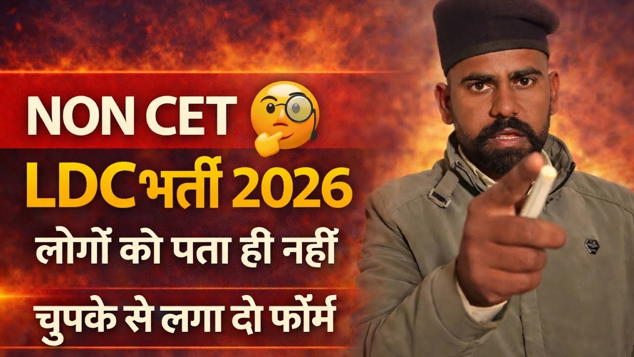 🚨 LDC भर्ती 2026 बड़ी खबर! बिना CET भर्ती / NON CET | Post, Syllabus, Form Date