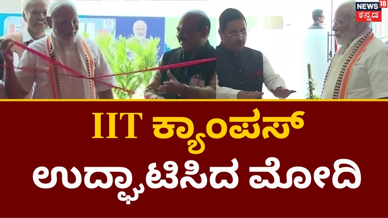 PM Modi Visits Dharwad | ₹852 ಕೋಟಿ ವೆಚ್ಚದ IIT  ಕಟ್ಟಡ ಲೋಕಾರ್ಪಣೆ ಮಾಡಿದ ಪ್ರಧಾನಿ Modi