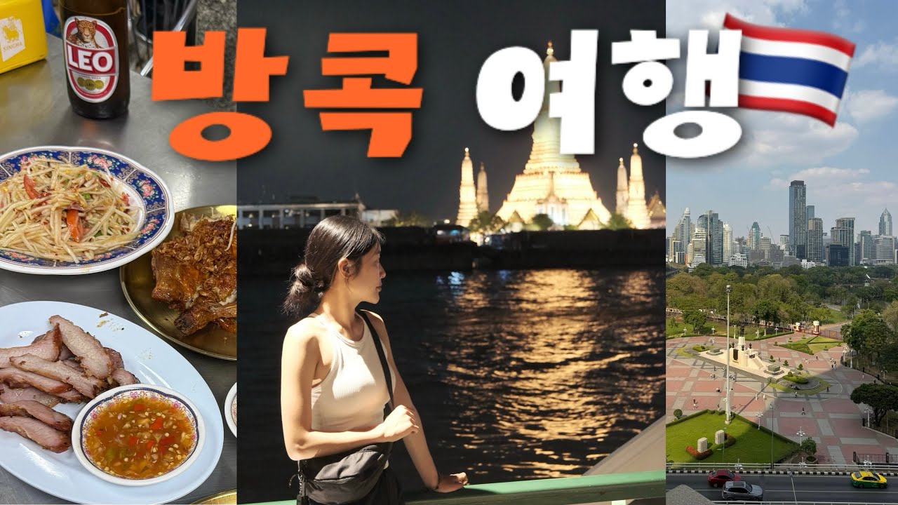 집에서 방콕말고🛌  태국 방콕🇹🇭✨ 푸하핫⪩(ᐢᗜᐢ)⪨