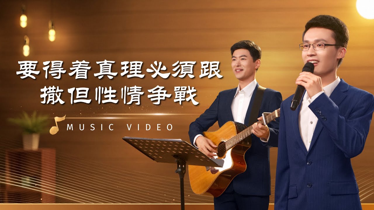 基督教會歌曲《要得着真理必須跟撒但性情争戰》【詩歌MV】
