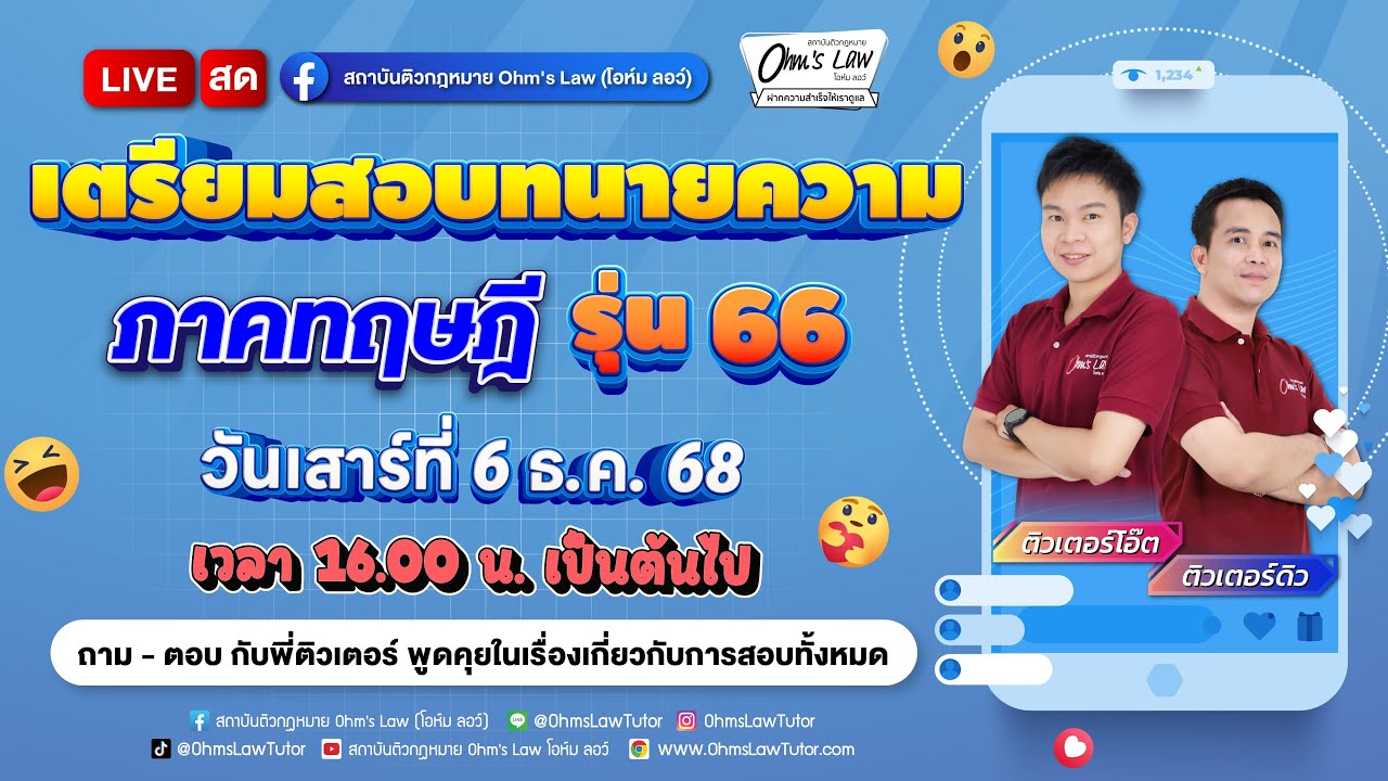 LIVE เตรียมความพร้อมก่อนสอบทนายความ ภาคทฤษฎี รุ่น 66