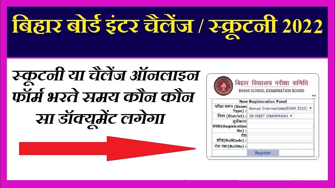 Bihar Board 12th Scrutiny 2022 Form kaise bharen | BSEB Inter Challenge 2022 Apply Online kaise kare