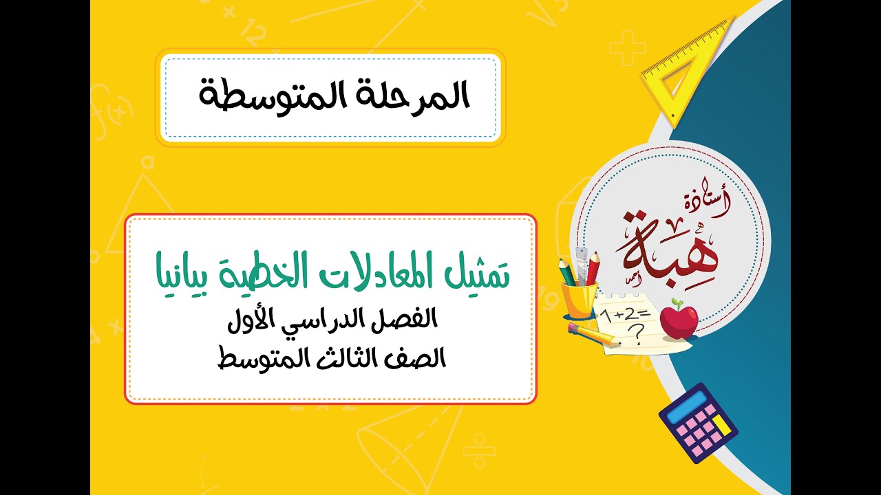 تمثيل المعادلات المكتوبة بصيغة الميل والمقطع بيانيًا (٣-١) للصف الثالث المتوسط الجزء الثاني