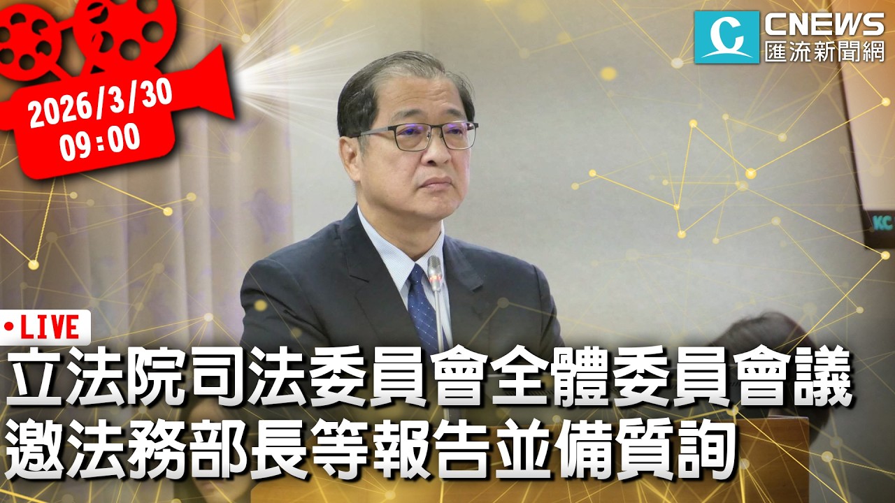 立法院司法法制委員會全體委員會議 邀法務部長等報告並備質詢【CNEWS】20260330