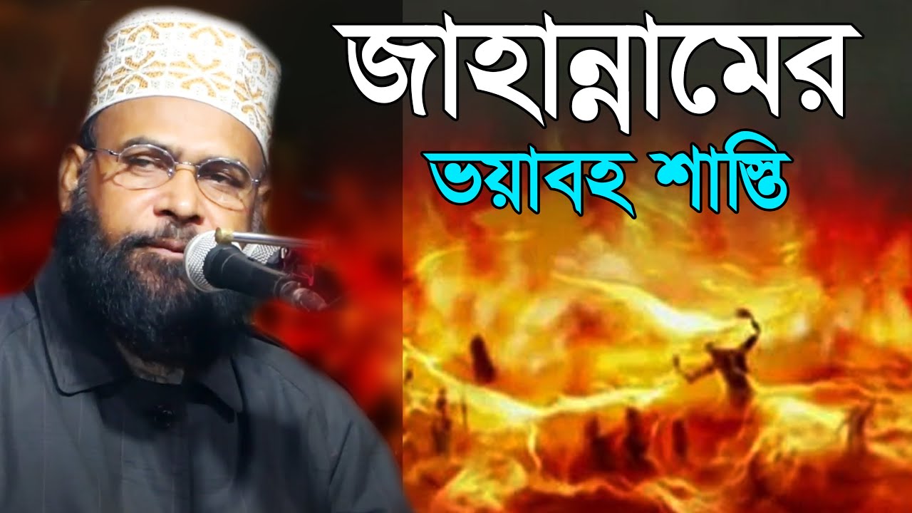 জাহান্নামের ভয়াবহ শাস্তি । মাওলানা খন্দকার মাহবুবুল হক | Maulana Khandakar Mahbubul Haque