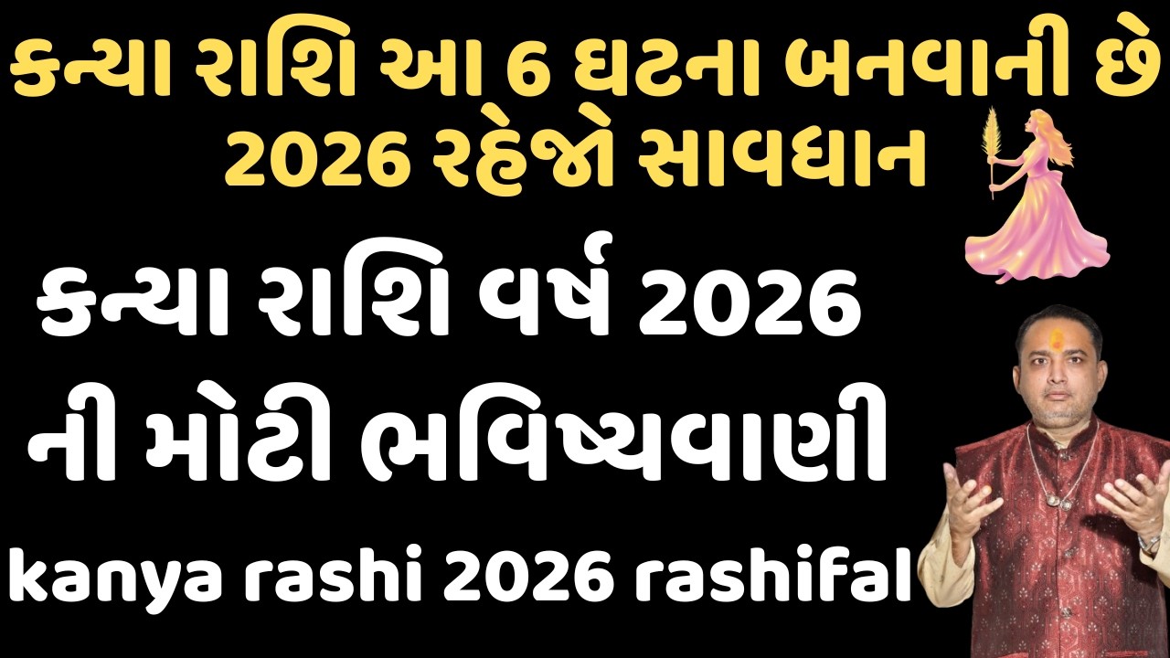 કન્યા રાશિ આ 6 ઘટના બનવાની છે 2026 રહેજો સાવધાન || કન્યા રાશિ રાશિફળ 2026 || kanya rashi 2026
