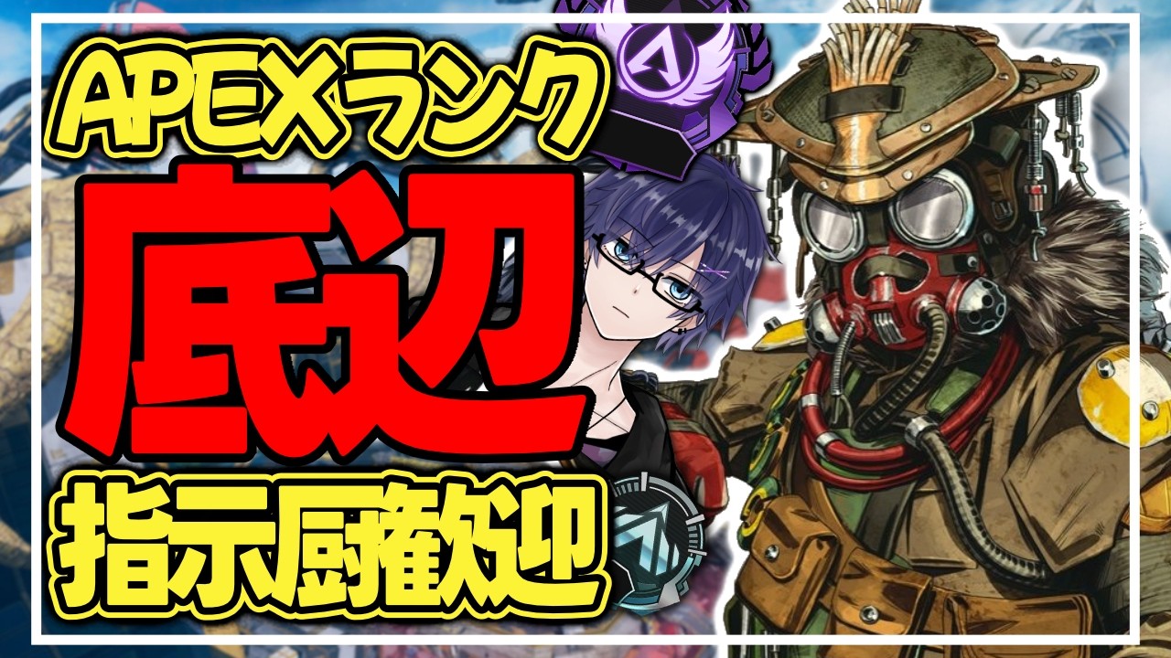 【 #apex 】お前ら教えてくれ プラチナ3に行きたい #新人vtuber