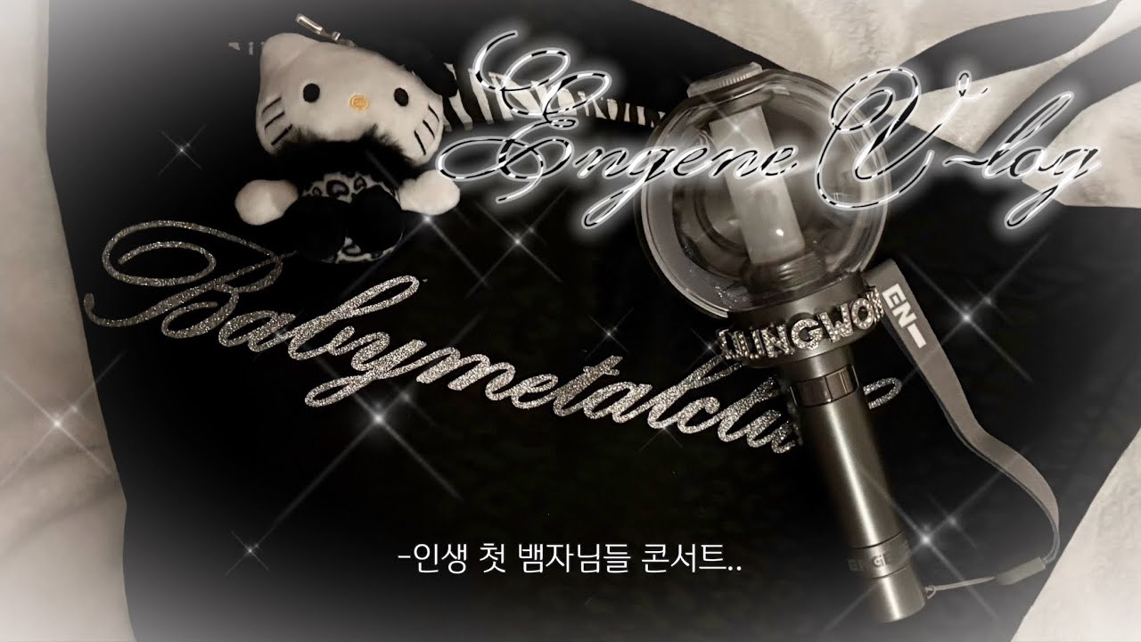 𝗘𝗡𝗚𝗘𝗡𝗘 𝗩𝗟𝗢𝗚 웤더라인 앙콘 D-5! 같이 짐싸요♡!! | 엔진 브이로그 • 엔하이픈 • 웤더라인 • 콘서트 • 짐싸기 • walk the line • 양프 • 엔진로그