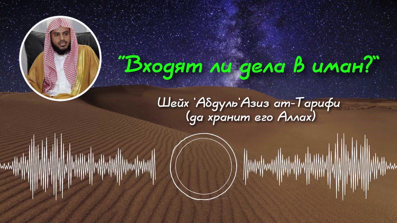 Входят ли дела в Иман? Шейх 'Абдуль'Азиз ат-Тарифи