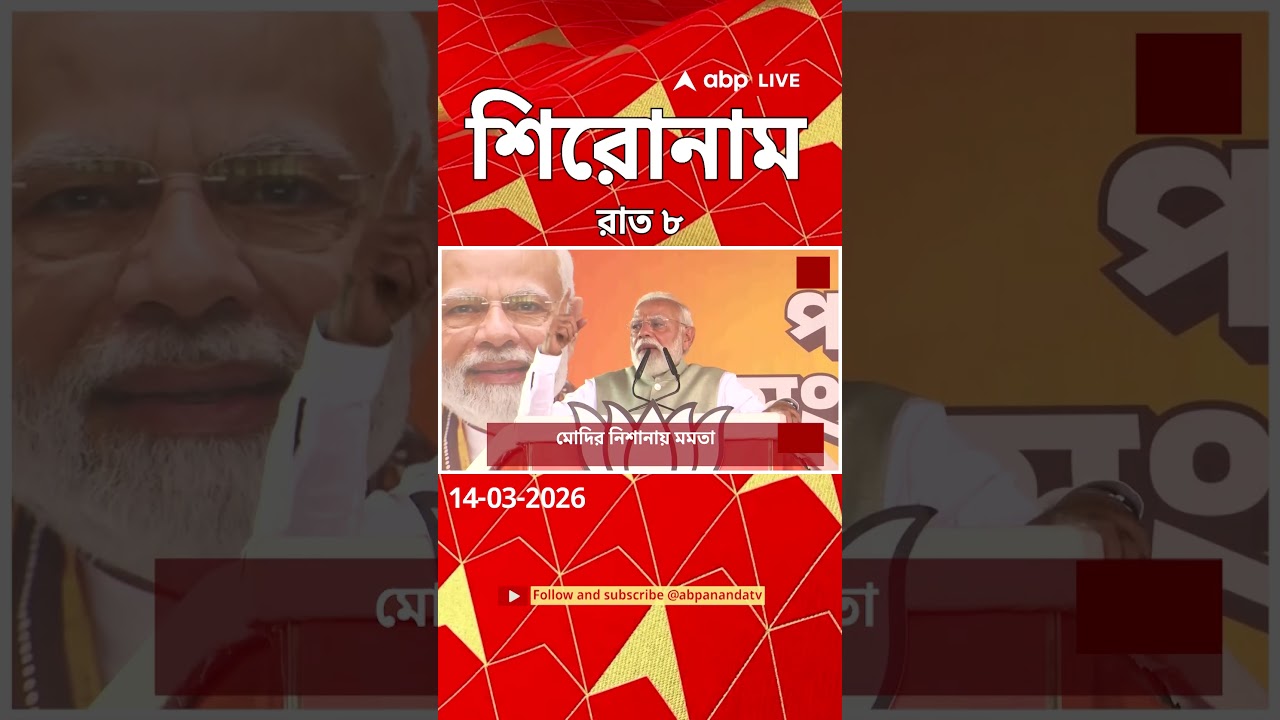 ABP Ananda Headlines : 08:00 PM Headlines : এবিপি আনন্দ হেডলাইনস : 14 MAR 2026 : ABP Ananda