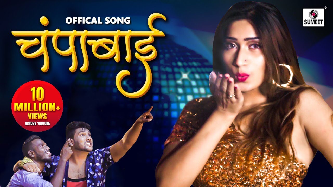 चंपाबाई Champabai - Official Video - Zeba Shaikh - New Marathi Song - Sumeet Music