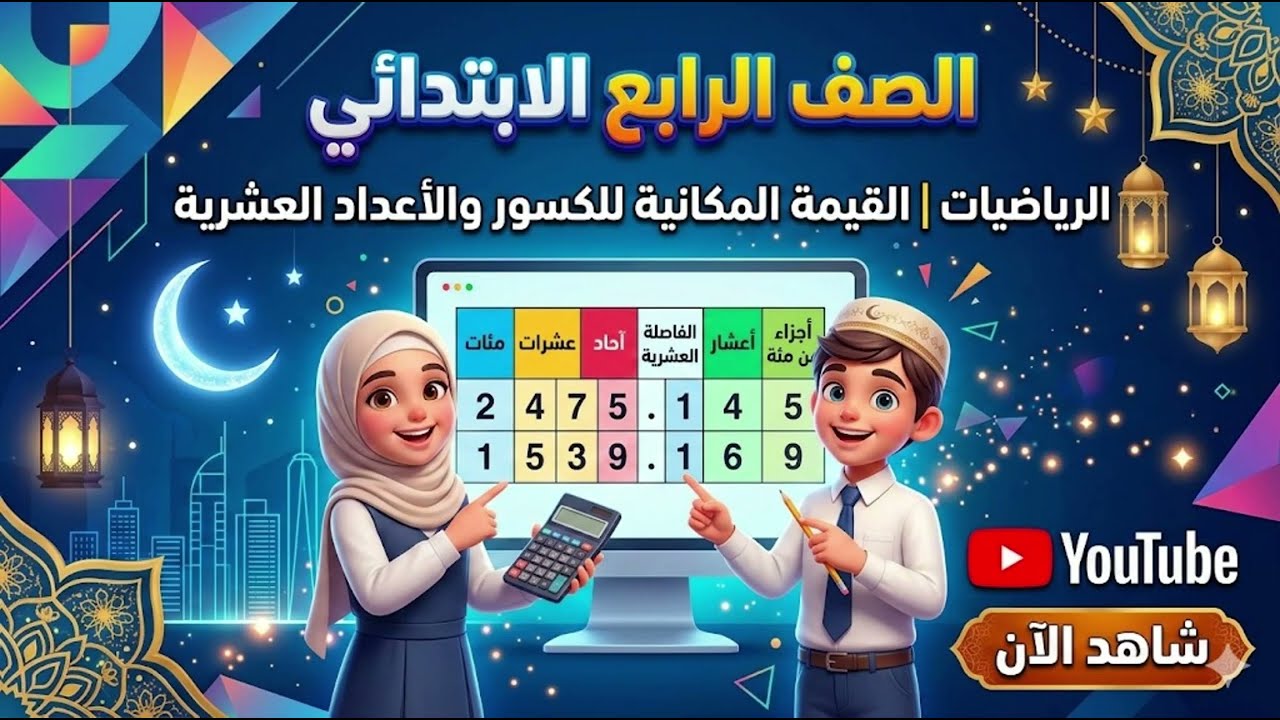 رياضيات الترم التاني الصف الرابع الابتدائي القيمه الكسور والاعداد العشريه