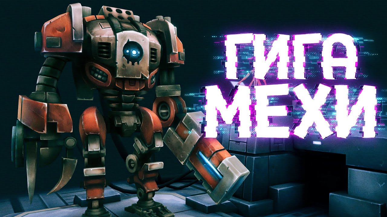 ГИГА МЕХИ ( MECHBLAZE )
