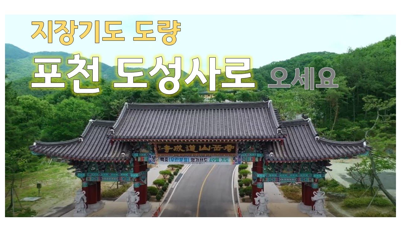 지장기도도량 '경기도 포천 도성사' [ tel : 031)533-8815 / 경기도 포천시 화현면 화동로 548-47 ]