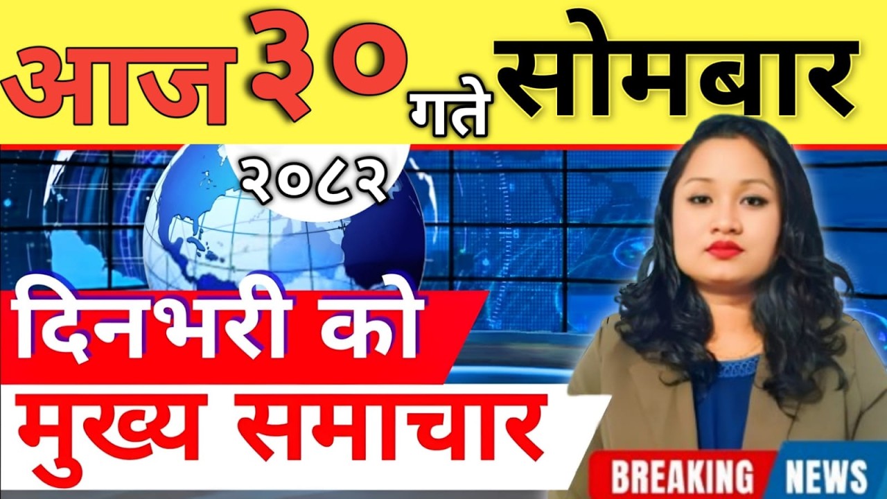 Today news 🔴 nepali news | aaja ka mukhya samachar, nepali samachar live | आज मिति-2082-12-30