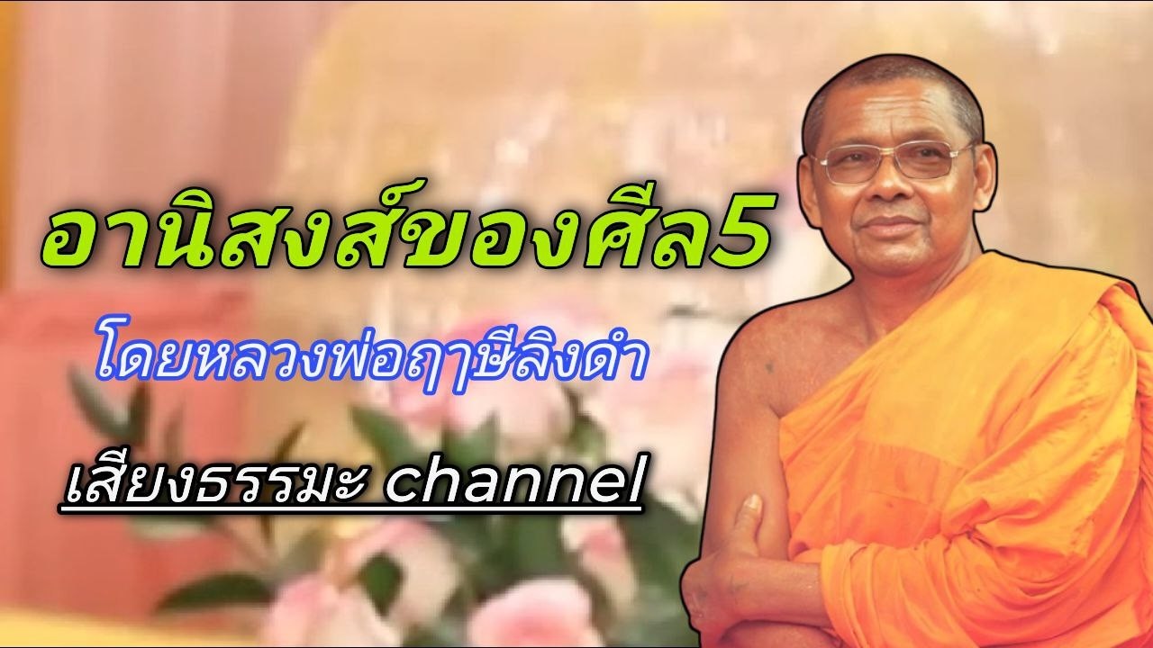 อานิสงส์ของศีล5 โดยหลวงพ่อฤๅษีลิงดำ #ช่องเสียงธรรมะ