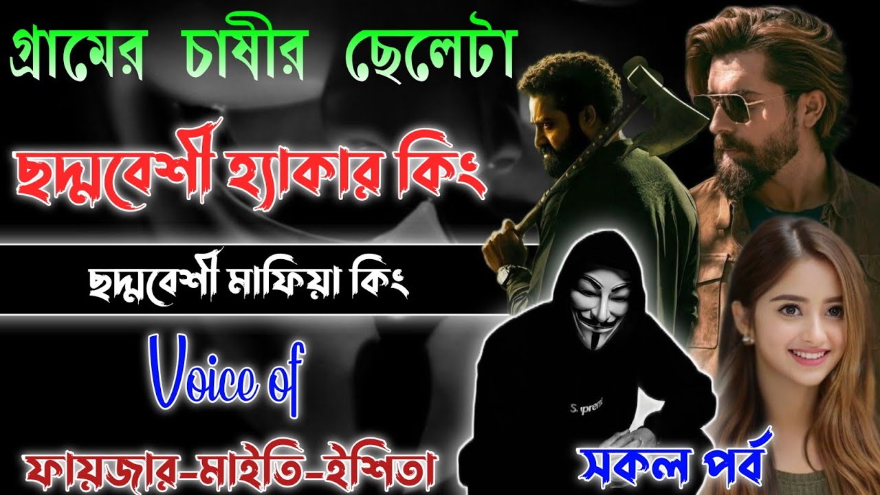 গ্রামের চাষীর ছেলেটা ছদ্মবেশী হ্যা*কার কিং | Mafiya Story | সকল পর্ব | A to Z | Fayzar-Maity