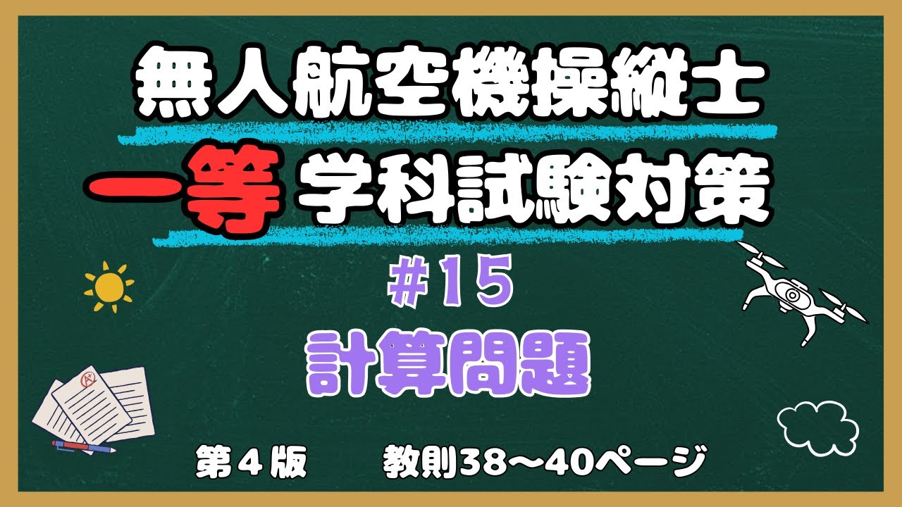 【#15　一等】計算問題【教則第４版】