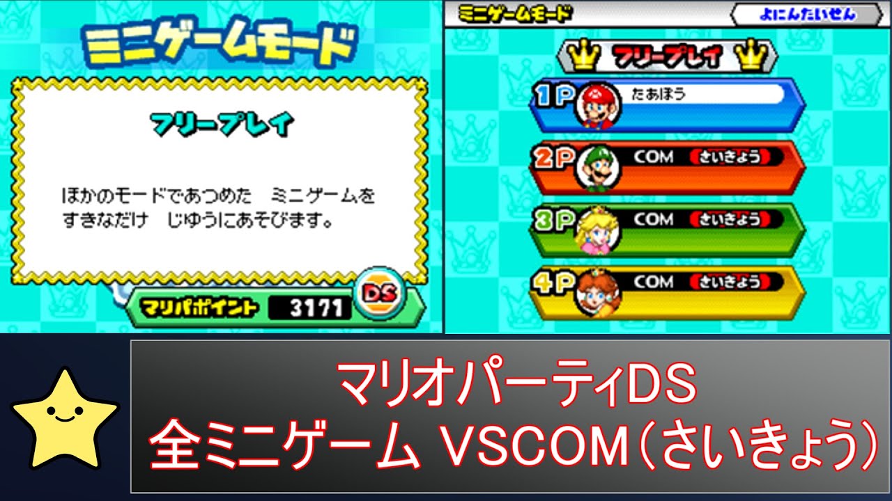 マリオパーティDS 全ミニゲーム VSCOM（さいきょう）