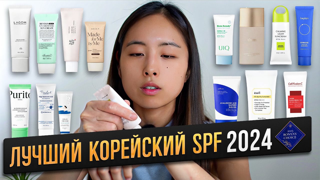 21 ЛУЧШИХ КОРЕЙСКИХ СОЛНЦЕЗАЩИТНЫХ СРЕДСТВ 2024  / ЗАЩИТА ОТ СОЛНЦА / BONYA'S CHOICE