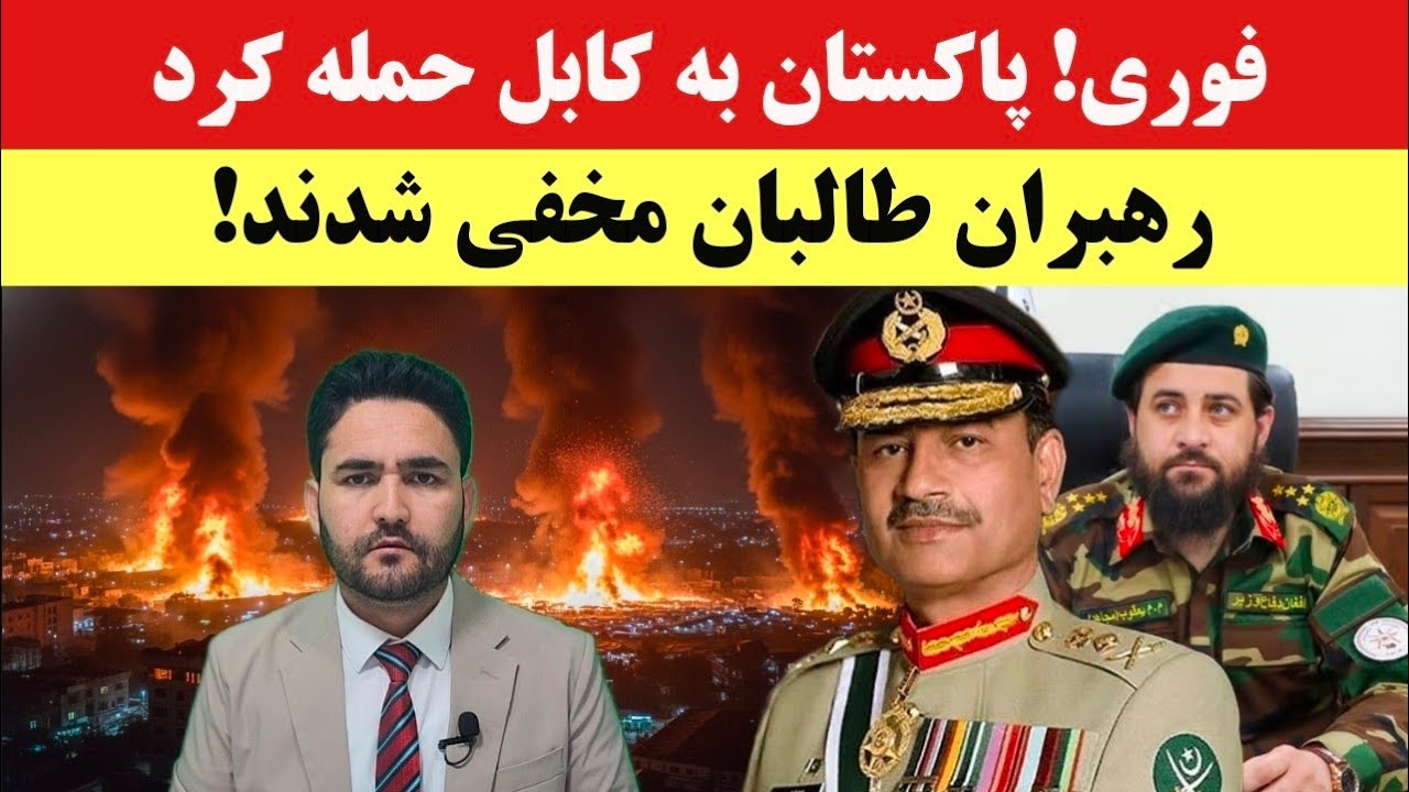 فوری! حمله هوهایی پاکستان به کابل! منابع: رهبران طالبان دست پاچه شده اند