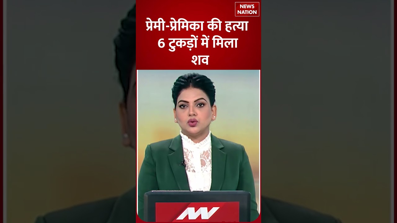 Crime News: Lover-girlfriend murdered, bodies found in 6 pieces | Murder Case | Breaking News