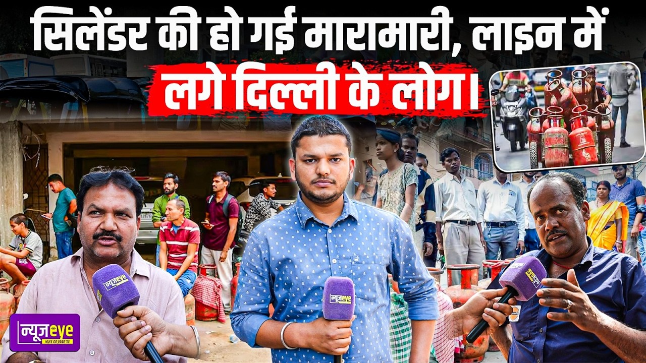 Delhi में LPG Cylinder की भारी किल्लत! गैस एजेंसी पर लगी लंबी लाइनें | Delhi Ground Report