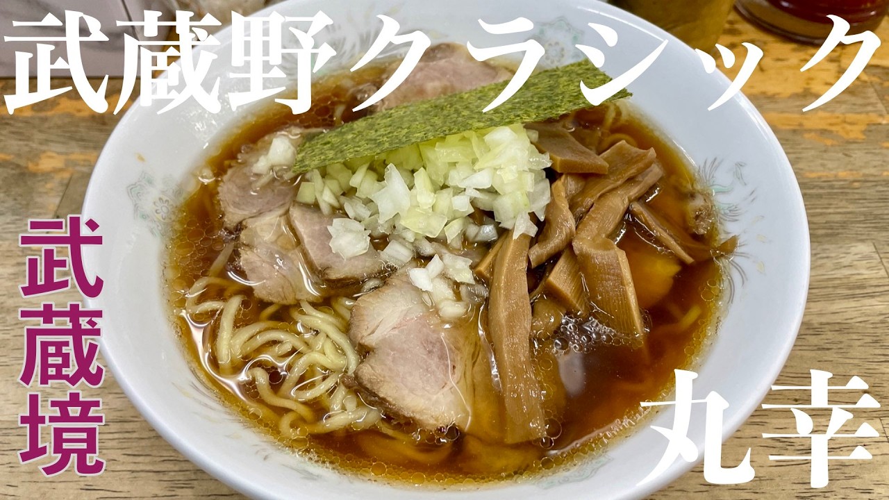 丸幸（東京・武蔵境）チャーシューメン ＋ アサヒスーパードライ ＋ 清酒 澤乃井 熱燗　〜ラーメン食べて詠います