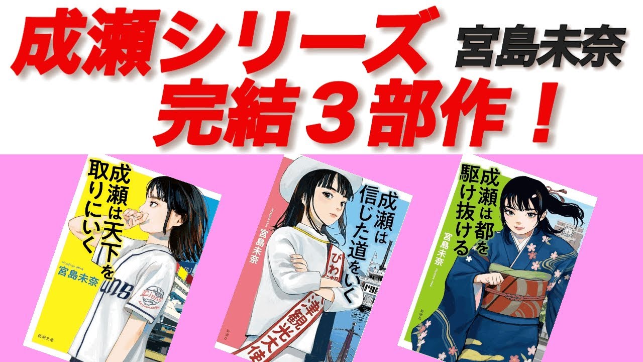 宮島未奈「成瀬シリーズ」完結３部作！