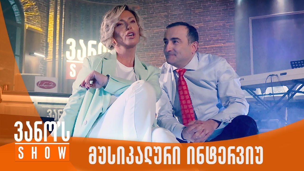 ვანოს შოუ | მუსიკალური ინტერვიუ ნინო წილოსანთან