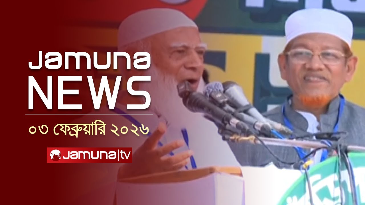 যমুনা নিউজ | Latest News Headlines and Bulletin | Jamuna News | 1 AM | 03 February 2026 | Jamuna TV
