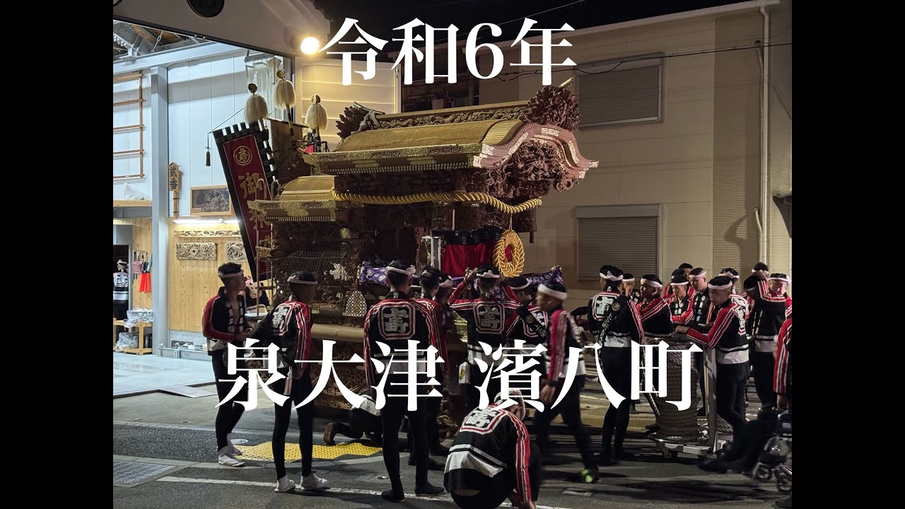 令和６年10月12日 泉大津濱八町 曳き出し〜パレード