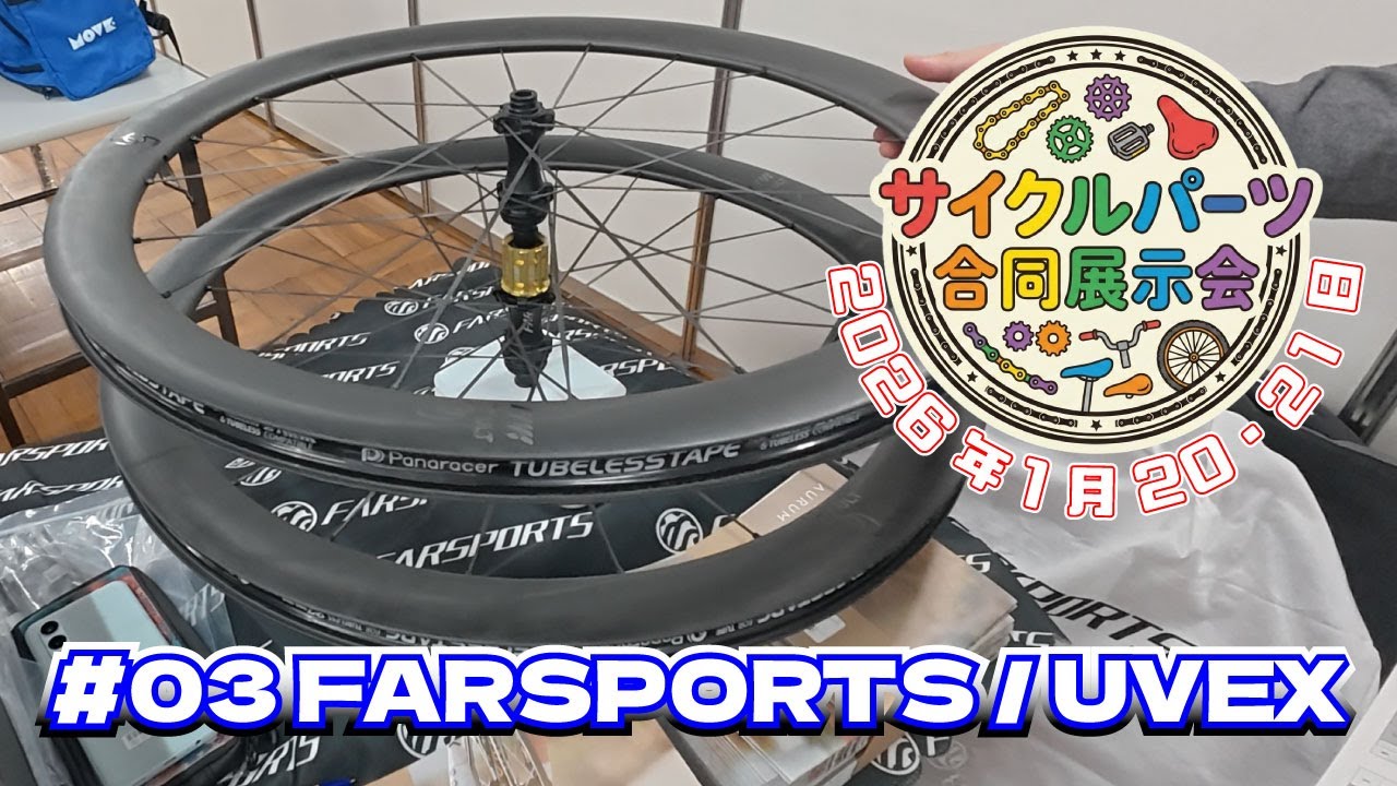 【サイクルパーツ合同展示会2026】前後1000g以下の超軽量ホイールや曇らないアイウェアのご紹介！ #farsports #uvex