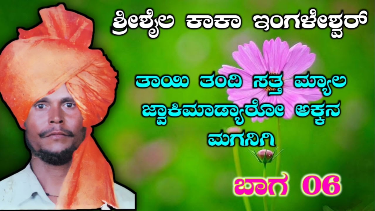 ಶ್ರೀಶೈಲ್ ಕಾಕಾ ಇಂಗಳೇಶ್ವರ ಡೊಳ್ಳಿನ ಪದ ಇಂಗಳೇಶ್ವರ