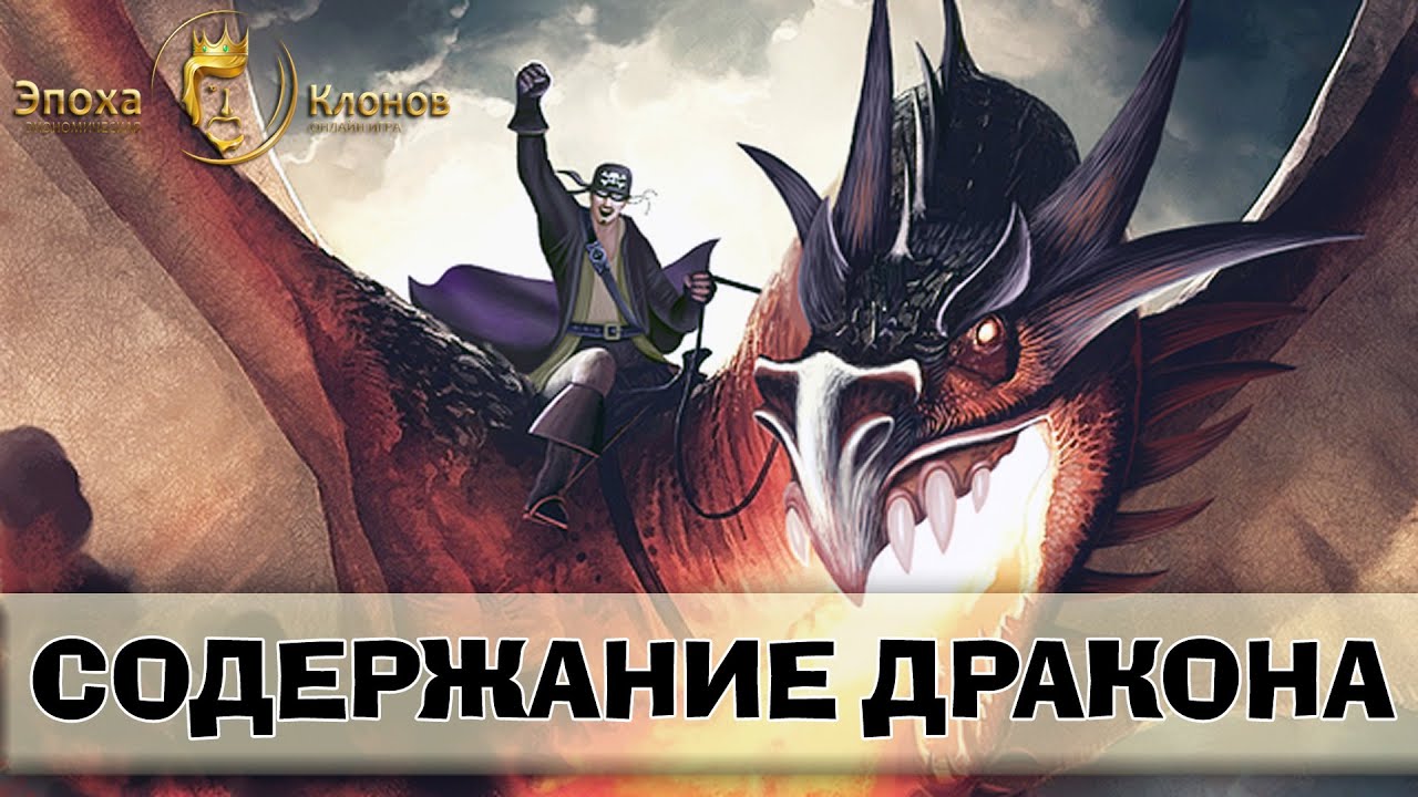 #7 ДРАКОН - ПОКУПКА И СОДЕРЖАНИЕ. Age Of Clones. Эпоха Клонов.