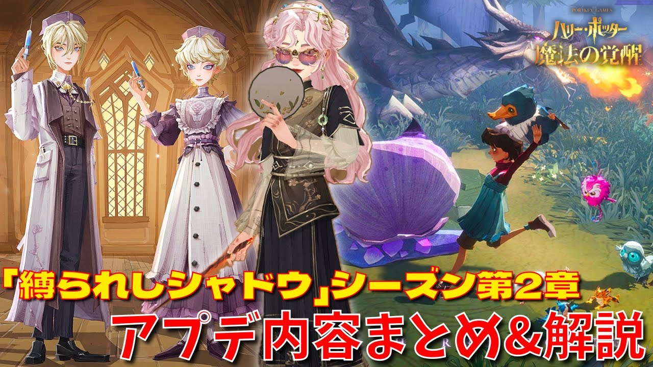 【ハリポタ魔法の覚醒】「縛られしシャドウ」シーズン第2章！アプデ内容をハリポタヲタクがまとめてご紹介します！！！【ハリー・ポッター：魔法の覚醒】